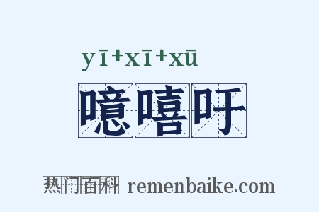 噫嘻吁是什么意思的图片